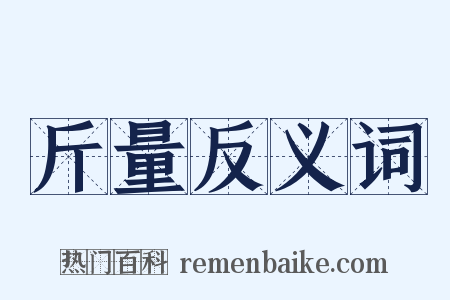 斤量反义词是什么意思的图片